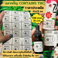 ฉลากกัญ CONTAINS THC ติดอาหาร เครื่องดื่ม ลีน น้ำมันกัญ ไซรัป สติกเกอร์100ดวง ฉลากสมุนไพร ฯลฯ ประหยัด ฉลากผลิตภัณฑ์ #สติ๊กเกอร์  #สติ๊กเกอร์กัญชา  #กัญชา #sticker