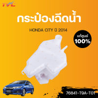 HONDA แท้ศูนย์!!! กระป๋องฉีดน้ำ CITY  (แท้) ปี 2014  Honda