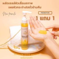 ?เซรั่มทองคำ? 1 แถม 1 บำรุงผิว ลดรอยแตกลาย