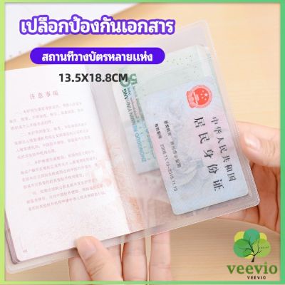 Veevio แผ่น PVC ปกหนังสือเดินทาง ปกพาสสปอร์ต ซองใส่พาสสปอร์ต card cover