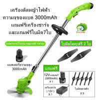 (ส่งฟรี/Free Shipping)เครื่องตัดหญ้า เครื่องตัดหญ้าไฟฟ้า น้ำหนักเบาและสะดวก ความจุของแบต 3000mAh แถมฟรีเครื่องชาร์จ และแถมฟรีใบมีด7ใบ