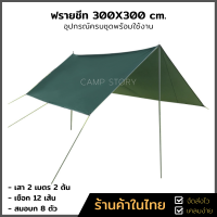 ฟรายชีท Tarp Flysheet ทาร์ป ฟลายชีท ขนาด 3x3 พร้อมเสา อุปกรณ์ครบชุด เสา เชือก สมอบก