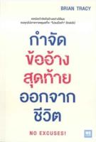 กำจัดข้ออ้างสุดท้ายออกจากชีวิต : No Excuses!