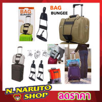 ฺBag Bungee สายรัดกระเป๋า สายรัดกระเป๋าเดินทาง สายลัดกระเป๋า ส่ยรัดกระเป๋า สายรัดติดกระเป๋าล้อลาก สายรัด กระเป๋าโน๊ตบุ๊ค