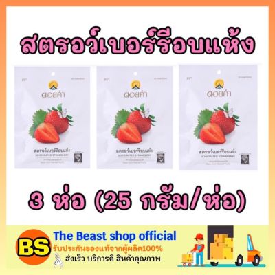 Thebeastshop_3x[25กรัม] Doi kham ดอยคำ สตอร์เบอร์รี่อบแห้ง สตรอว์เบอร์รี dried strawberry fruit ผลไม้อบแห้ง ของทานเล่น