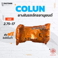 ยางในมอเตอร์ไซค์ขอบ17 COLUN คุณภาพดี พร้อมส่ง ขนาด 2.75-17 ขายแยกกระสอบ