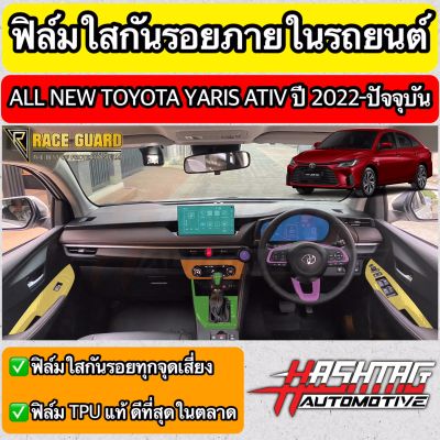 ฟิล์มใสกันรอยภายในรถยนต์ All New Toyota Yaris Ativ ปี 2022-2023 [โตโยต้า ยาริส เอทิฟ] ฟิล์มใส TPU เกรดดีที่สุดในตลาด!