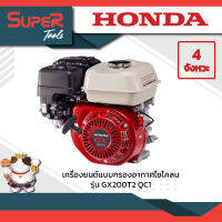 เครื่องยนต์แบบกรองอากาศไซโคลน รุุ่่น GX200T2 QC1