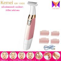 Kemei รุ่น KM-1900 เครื่องกำจัดขน เครื่องกันคิ้วไฟฟ้า ดีไซน์ใหม่ สวยหรู ชาร์จ USB