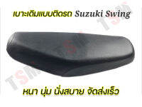 เบาะแบบเดิมติดรถ Suzuki Swing หนานุ่ม นั่งสบาย งานสวย รับประกันคุณภาพทุกชิ้น จัดส่งเร็ว