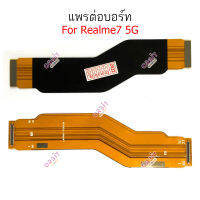 แพรต่อบอร์ด Realme 7 5G แพรต่อชาร์จ Realme7 5G