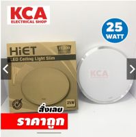 โคมไฟเพดาน โคมซาลาเปา พร้อมหลอด HIET LED 25W ปรับ 3 แสง แสงขาว(Daylight) แสงส้ม( Warm) และแสงนวล(Cool white)