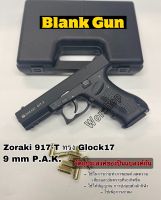 Blank Zoraki 917-T : G17 9mm P.A.K เหมาะสำหรับถ่ายทำภาพยนตร์ สะสม เสียงเปล่า เท่านั้น