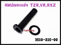 ไส้เร่ง ปลอกไส้เร่ง HM สำหรับรุ่น TZR,VR-150,RXZ รหัส 3510-215-00