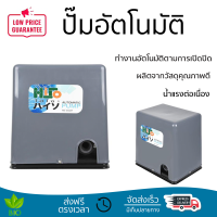 ราคาพิเศษ ปั๊มน้ำแรงดันคงที่ ปั๊มอัตโนมัติ HISO 350 วัตต์ น้ำแรงต่อเนื่อง ทำงานอัตโนมัติตามการเปิดปิด Automatic Water Pump จัดส่งทั่วประเทศ