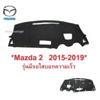 SALE พรมปูคอนโซลหน้ารถ Mazda 2 SkyActiv 2015-2019 รุ่นมีจอใส มาสด้า 2 สกายแอคทีฟ พรมปูแผงหน้าปัด #พรมหน้ารถ ยานยนต์ อุปกรณ์ภายในรถยนต์ พรมรถยนต์