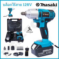 MASAKI ของแท้ สีฟ้า บล็อกแบต &amp; สว่าน 2in1  128V รุ่นใหม่! มอเตอร์ BRUSHLESS ไร้แปรงถ่าน พร้อมแบตเตอรี่ Li-ion 2 ก้อน (แบตใหญ่) พร้อมอุปกรณ์ครบชุด