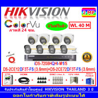 Hikvision Colorvu ชุดกล้องวงจรปิด 2MP รุ่น DS-2CE12DF3T-FS 3.6 (4)+DS-2CE72DF3T-FS 3.6 (4)+DVR รุ่น iDS-7208HQHI-M1/ S +2H2HJBP/AC