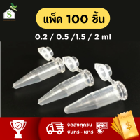 (แพ็ค 100) หลอดเก็บเมล็ด แคคตัส กระบองเพชร หลอดพลาสติกมีฝาปิด พร้อมส่ง ( แพ็ก 100 ชิ้น )