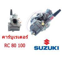 (promotion++) คาร์บูเรเตอร์ คาร์บู Rc100 Rc80 / คาร์บูอาร์ซี100 คาร์บูอาร์ซี80 สินค้ามีพร้อมจัดส่ง สุดคุ้มม คา ร์ บู คา บู เอ็น เจ็ ท คา บู เอ็น โปร แท้ โรงงาน คา ร์ บู สูญ ญา กา ศ