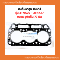 ปะเก็นฝาสูบ ยันม่าร์ 3TNA70 - 3TNA77 ปะเก็นฝาสูบ3TNA ปะเก็นฝาสูบ3TNA70 ปะเก็นฝา3TNA70 ปะเก็นฝาสูบ3TNA70 ปะเก็นฝา3TNA77