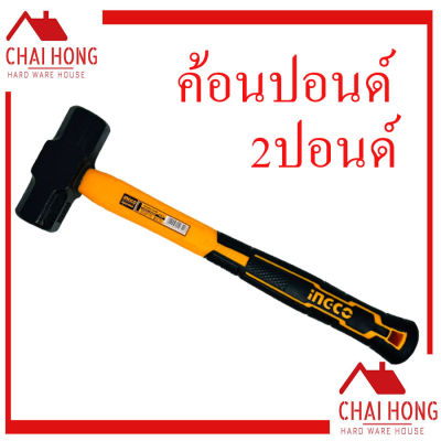 ค้อนปอนด์ sledge hammer ด้ามไฟเบอร์ 2ปอนด์ INGCO HSLH8802 ค้อน ค้อนทุบหิน ค้อนด้ามยาว