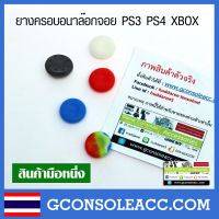 [PS3 PS4 XBOX] ยางครอบอนาล๊อก สำหรับจอย ps3 ps4 xbox ใส่แน่นดีกับจอย จำนวน 2 ชิ้น (คละสี) สอบถามสีที่ต้องการก่อนสั่งซื้อ ยางครอบจอย ยางครอบ ยางหุ้ม