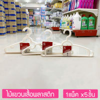 ไม้แขวนเสื้อพลาสติก หนา เกรดA  สีครีมขาว (บรรจุ 1แพ็ค x 5อัน) JCJ Plastic Hanger  ; pack of 5 Pcs.