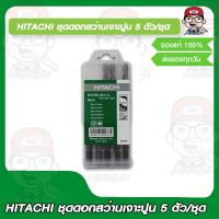 HITACHI ชุดดอกสว่านเจาะปูน 5 ตัว/ชุด อย่างดี ของแท้ 100%