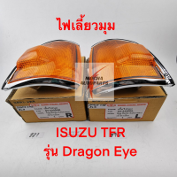 ไฟเลี้ยวมุม ยี่ห้อ Diamond รุ่น Isuzu TFR ดราก้อน อายขอบโครเมี่ยม ไฟส้ม รหัส 03-33200R (ฝั่งคนขับ) และ 03-33200L (ฝั่งคนนั่ง)