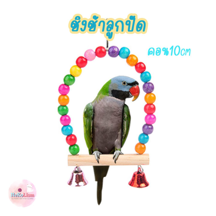 ชิงช้าลูกปัด-ชิงช้านก-ของเล่นนก-bird-หงษ์หยก-แก้ว-ฟอพัส