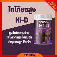 [?ของแท้+ส่งฟรี] โกโก้ชง Hi D โกโก้เร่งสูง โกโก้ ถัง อาหรเสริมเพิ่มความสูง บำรุงกระดูกและข้อ