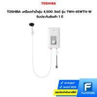 TOSHIBA เครื่องทำน้ำอุ่น 4,500 วัตต์ รุ่น TWH-45WTH-W รับประกันสินค้า 1 ปี รับประกันชุดทำความร้อน 5 ปี (ไม่รวมค่าติดตั้ง)