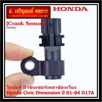 ***ราคาพิเศษ***(ของใหม่ 100%) เซนเซอร์เพลาข้อเหวี่ยว (ตัวล่าง)  Honda civic Dimension D17A ปี 01-04  OE: 37500-PLC-015