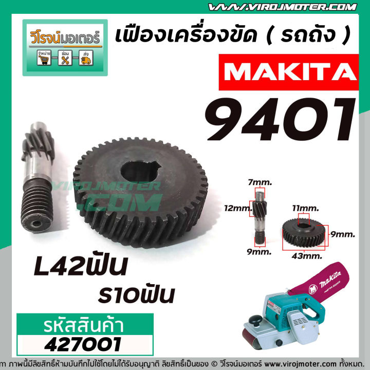 เฟืองเครื่องขัด-makita-รุ่น-9401-เฟืองใหญ่-เฟืองเล็ก-เฟืองเหล็กคุณภาพเต็ม-100-427001