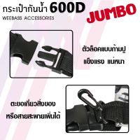 ส่งฟรี WEEBASS กระเป๋า - รุ่น กระเป๋ากันน้ำ 600D JUMBO (จัมโบ้) WATERPROOF BAG ถุงกันน้ำ 60L ใส่ของ