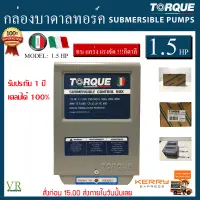 กล่องคอนโทรล กล่องบาดาล กล่องควบคุมปั๊ม ปั๊มบาดาล Torque 1.5 HP (220-240V)ของแท้อิตาลี่100%