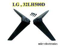 (1คู่) ขาตั้งทีวี LG รุ่น 32LH500D พร้อมน็อต (สินค้ามือสอง)