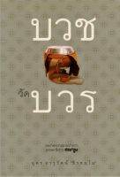 บวชวัดบวร (อุดร จารุรัตน์ “ธีรธมฺโม”) [หนังสือสภาพ 70%]