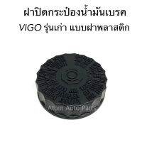 S.PRY ฝาปิดน้ำมันเบรค VIGO รุ่นเก่า ปี2004-2010 (ดูฝาเก่าด้วยว่าใช่แบบพลาสติกฝาเกลียวมั้ย มีแบบยางกดด้วยนะคะ) รหัส.TT342