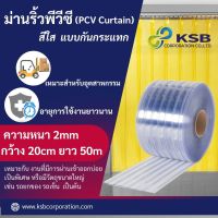 ม่านริ้วพลาสติก สีใส แบบกันกะแทก (PCV Curtain)