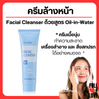 (ส่งฟรี) ครีมล้างหน้า กิฟฟารีน ครีมล้างเครื่องสำอาง เฟเชียล คลีนเซอร์ Giffarine Facial Cleanser ( NEW Desigen )