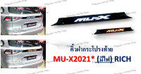 คิ้วฝากระโปรงท้าย MU-X 2021 (มีไฟ)