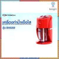 OXYGEN เครื่องทำน้ำแข็งใส รุ่น BH9268 เครื่องทำน้ำแข็ง เครื่องบดน้ำแข็ง flashsale ลดกระหน่ำ