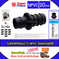 SUPERPRODUCTS ข้อต่อท่อพีวีซี 20 มม. (10ตัว/แพ็ค) รุ่น NPVC จำนวน 10ตัว SUPERPRODUCT ซุปเปอร์โปรดักส์ ***ส่งฟรีเคอรี่ สั่งก่อนบ่ายสามส่งภายในวัน***