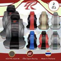 ชุดหุ้มเบาะรถยนต์ SPORT-R (สำหรับ 2 ที่นั่ง) ขนาดฟรีไซส์ มีหลากหลายสีพร้อมส่ง!!