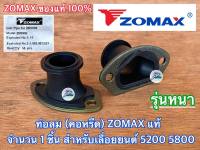 ท่อลม 5200 5800 ZOMAX แท้ 100% คอหรีด คอคาร์บู ข้อต่อคาร์บู คอท่อคาร์บู ท่อลมZOMAX ท่อลม5800 คอหรีด5200 คอคาร์บู5200 คอคาบู เลื่อยยนต์ NEW WEST 588 688i 6688i 7200 7500