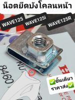 น็อตยึดบังโคลนหน้า HONDA WAVE125,WAVE125I,WAVE125R 84601-HA7-670