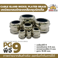 PG9 เคเบิ้ลแกลนด์ทองเหลืองชุบนิกเกิ้ล IP68 ซีลยางกันน้ำ แข็งแรง ทนทาน  (Nickel plated brass Cable Gland) มีสินค้าในไทยพร้อมส่ง