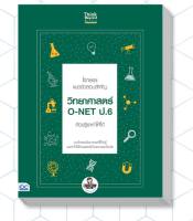 หนังสือ โจทย์และแนวข้อสอบสำคัญ วิทยาศาสตร์ O-NET ป.6 ต้องรู้และทำให้ได้ 9786164492202